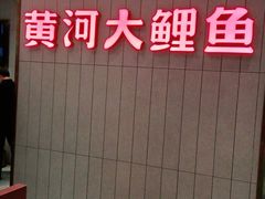 门面-阿五黄河大鲤鱼(海尚店)