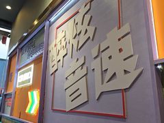 -醉炫音速烧烤(沙河总店)