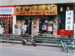 门面-盘炉forenza·云贵川融合小食堂 ( 钟楼中柳巷店)