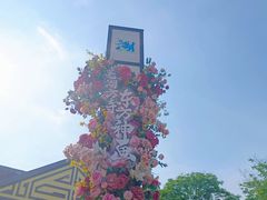 -芜湖方特东方神画