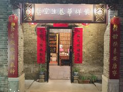 -黄祥华养生堂·炖汤·营养蒸饭(岭南天地店)