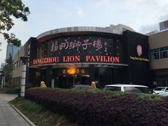 -扬州狮子楼·非遗淮扬菜(总店)