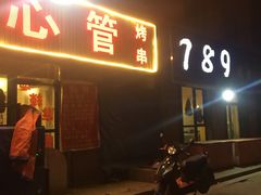 门面-特色油边心管烤串