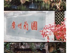 -广州兰圃
