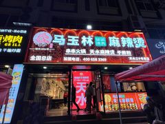 -马玉林天水麻辣烫(一马路清真店)