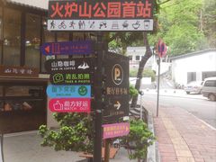 -火炉山森林公园