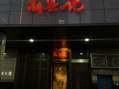 -新荣记(金融街店)