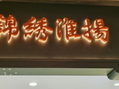 -小厨娘绣中淮扬(大行宫科巷店)