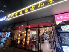 -卤煮老北京酱肉馆