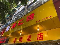 门面-海汇源老烧麦店(东大街总店)