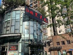 门面-江湖黑大兔(杨家坪店)