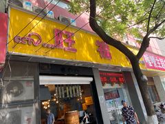 门面-旺福楼·包点(碑亭巷店)