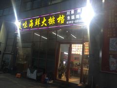-美味海鲜大排档(明发美食地标店)