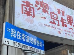 门面-南澳岛打卡果汁冰公司
