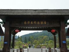 -毛泽东同志旧居