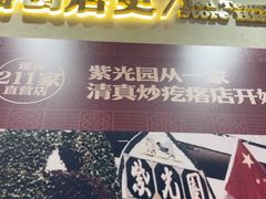 -紫光园(创始店)