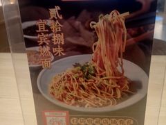 -贰拾捌味·宜宾燃面(春熙路旗舰店)