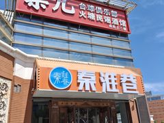 -秦淮巷·四季小馆