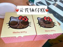 好可爱的打包盒-元氏钵仔糕(北京路店)