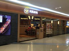 -元气寿司(新城市广场店)