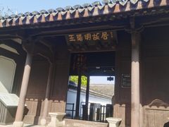 -王阳明故居