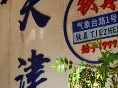 -铁真·刨冰红焖羊肉·正宗老字号