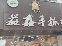 -清真益鑫羊肉手抓馆(南大街店)