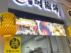 门面-百年夯碳烤胡椒饼(阿拉城店)