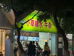 -小草糖水(海棠村店)