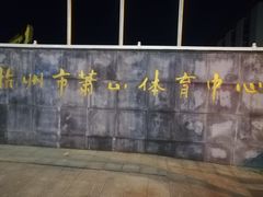-萧山体育中心