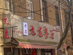 门面-九龙餐厅(大沽路店)