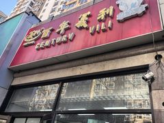 -百年义利(黄寺大街店)