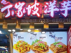 -周小亮丁家坡洋芋(全国总店)