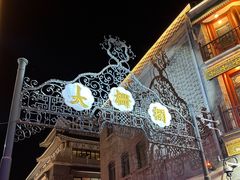 -四季民福烤鸭店(前门大栅栏店)