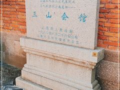 -上海三山会馆