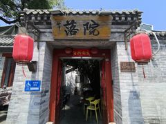 -院落新京菜·烤鸭(地安门店)