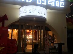 -做披萨的奇葩(中海央墅店)