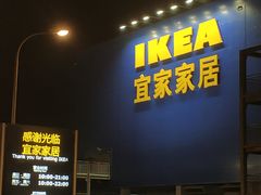 -宜家家居(西安未央商场店)