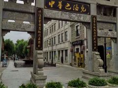 -中华巴洛克风情街