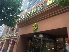 门面-巴依老爷·新疆美食(上城区天城路店)