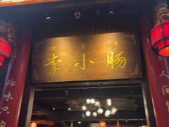 -西昌老号李小肠特色烧烤园(温江店)