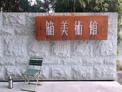 -箱美术馆私房菜(水晶郦城店)
