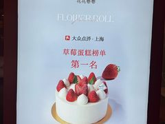 -花花卷卷·鲜食蛋糕(静安久光百货店)