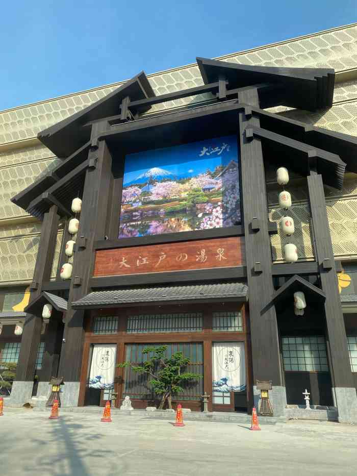 泉汤の大江户日料餐厅-"好棒啊 开业第三天来打卡 和想象一样美.