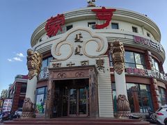 -蒙亨·手把肉·蒙古包文化主题餐厅(天恒广场店)