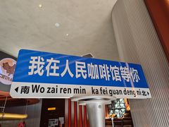 -人民咖啡馆(四行仓库店)