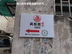 -柚下次·关东煮