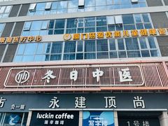 -冬日中医馆(枋湖店)