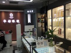 -华彬眼镜专业渐进配镜(潘家园店)