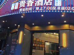 -石潭贵香酒店(玄真路店)
